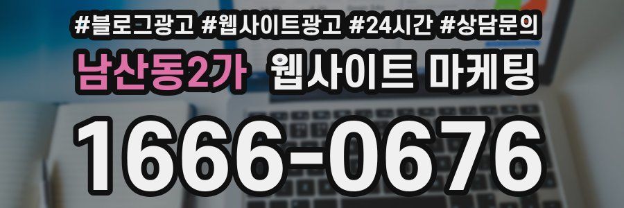 남산동2가 웹사이트 마케팅