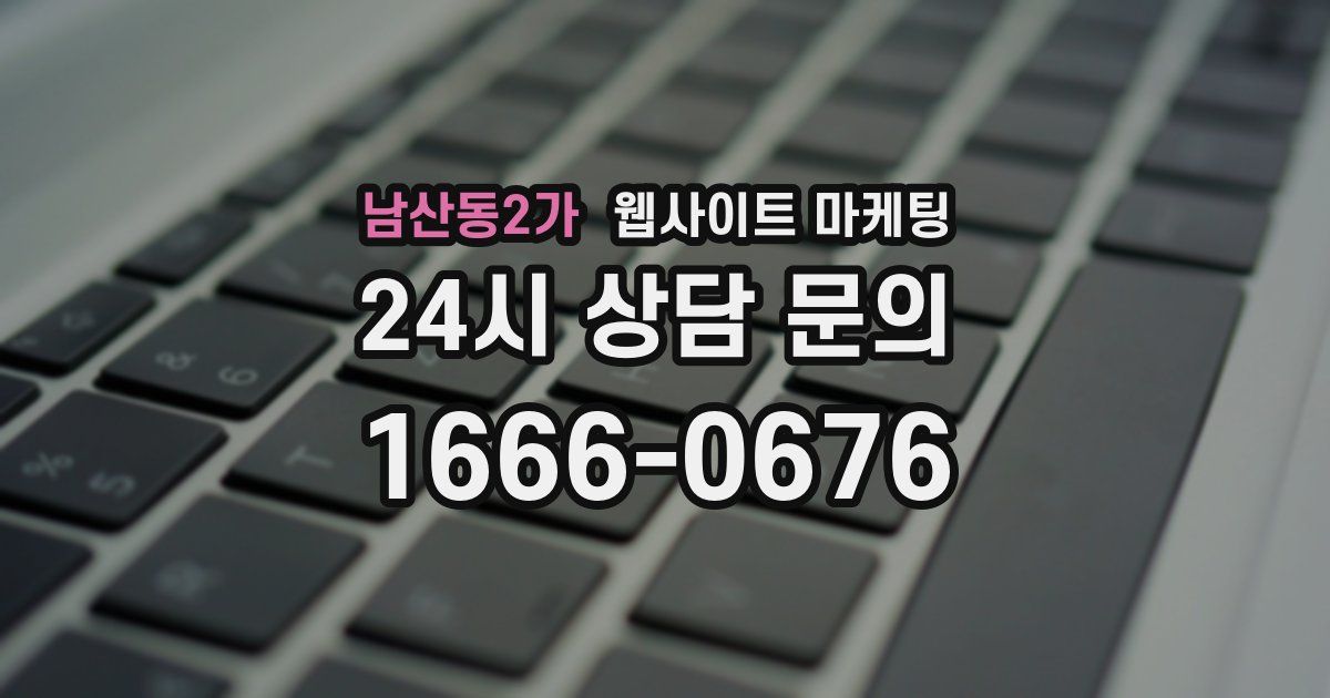 남산동2가 웹사이트 마케팅