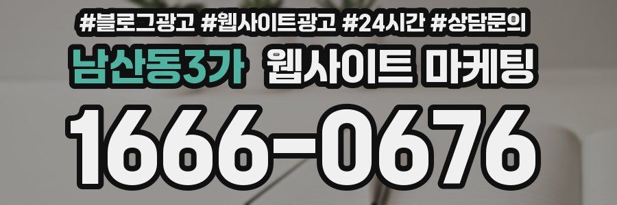 남산동3가 웹사이트 마케팅