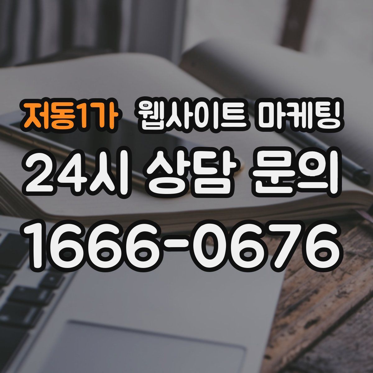 저동1가 웹사이트 마케팅