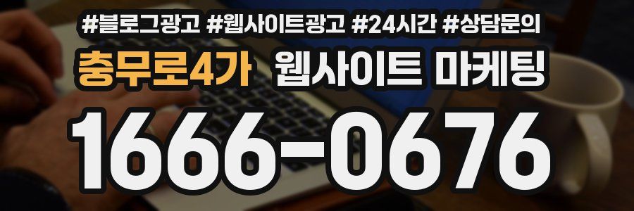 충무로4가 웹사이트 마케팅