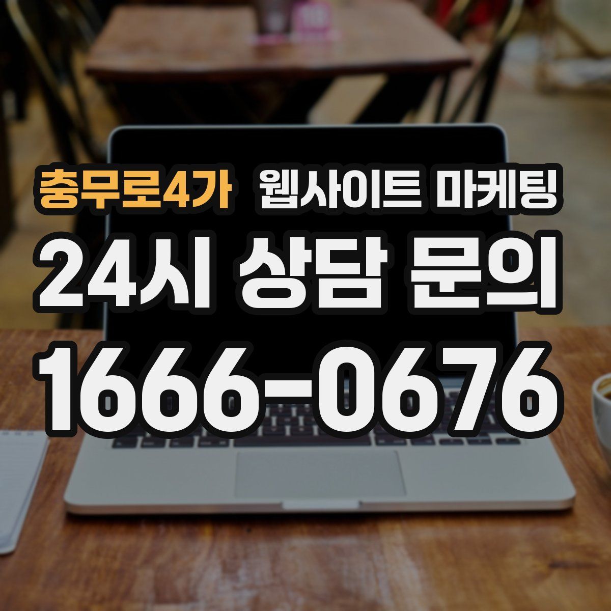 충무로4가 웹사이트 마케팅