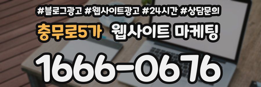 충무로5가 웹사이트 마케팅