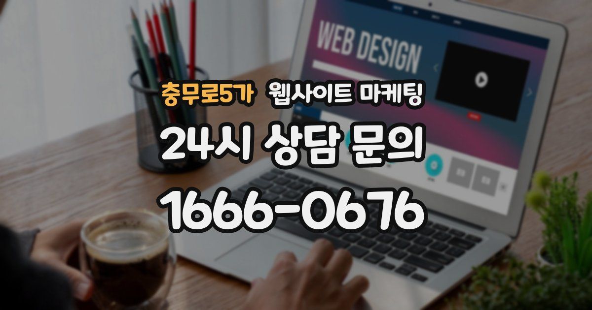 충무로5가 웹사이트 마케팅