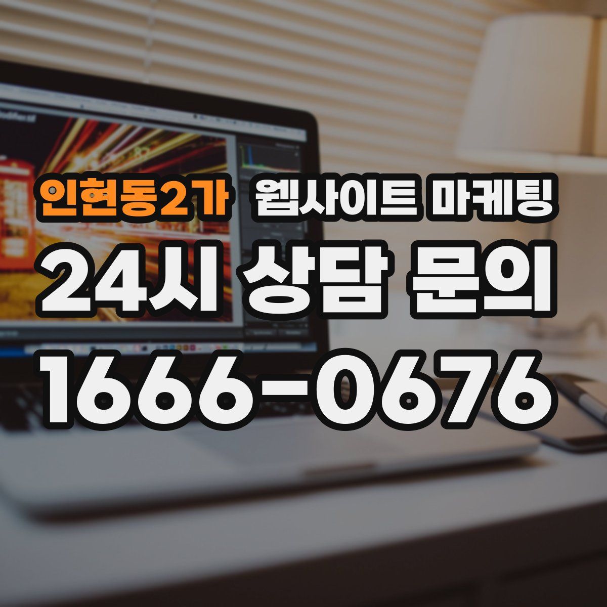 인현동2가 웹사이트 마케팅