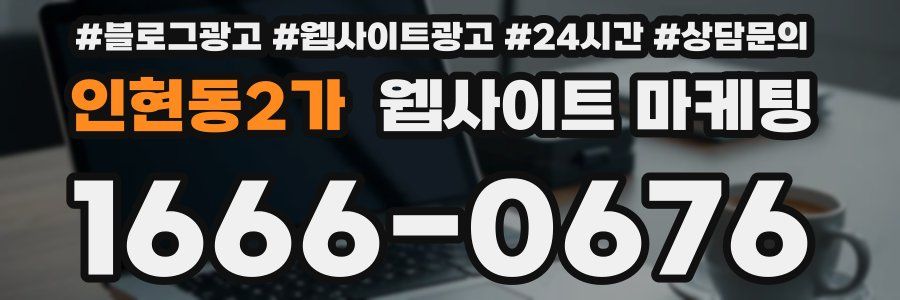 인현동2가 웹사이트 마케팅