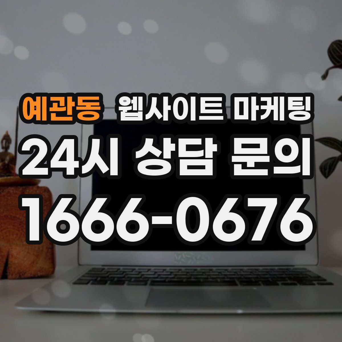예관동 웹사이트 마케팅