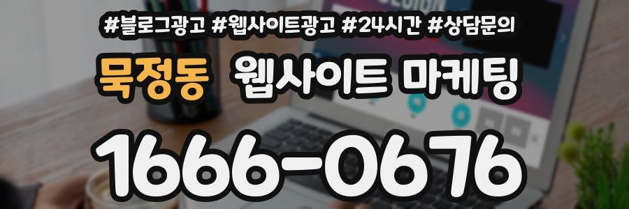 묵정동 웹사이트 마케팅