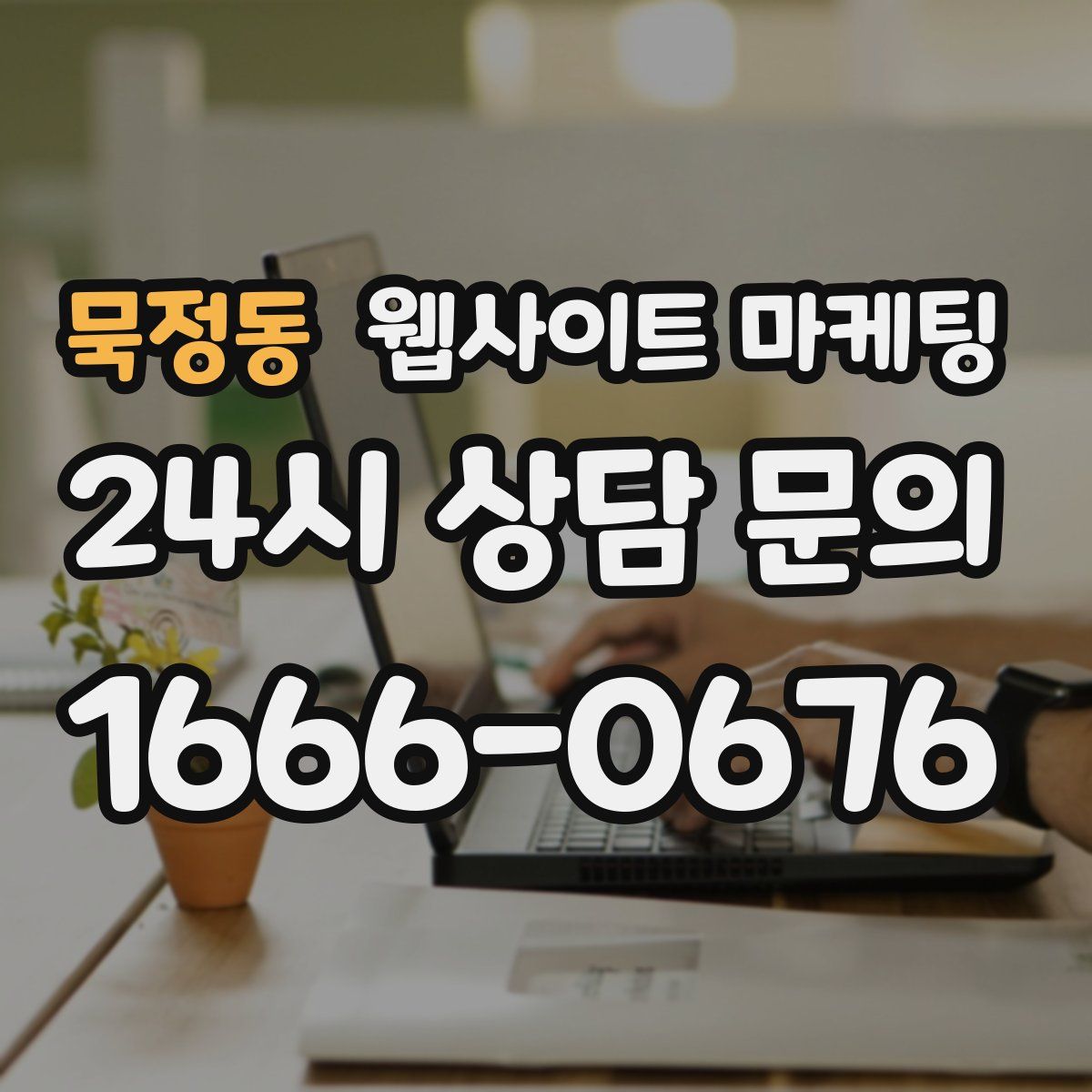 묵정동 웹사이트 마케팅
