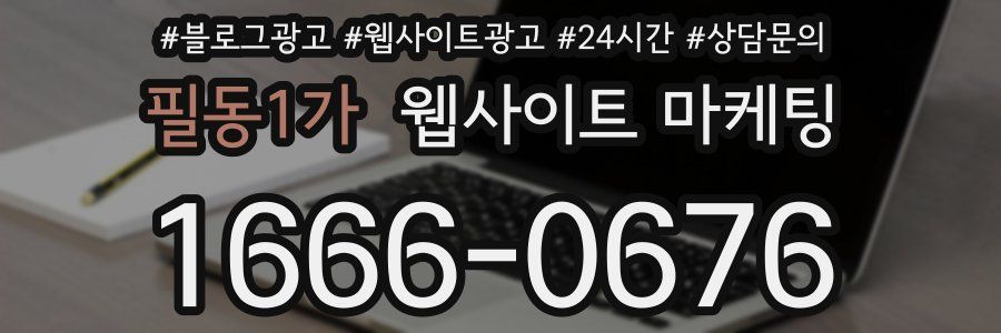 필동1가 웹사이트 마케팅