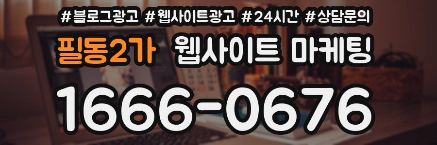 필동2가 웹사이트 마케팅