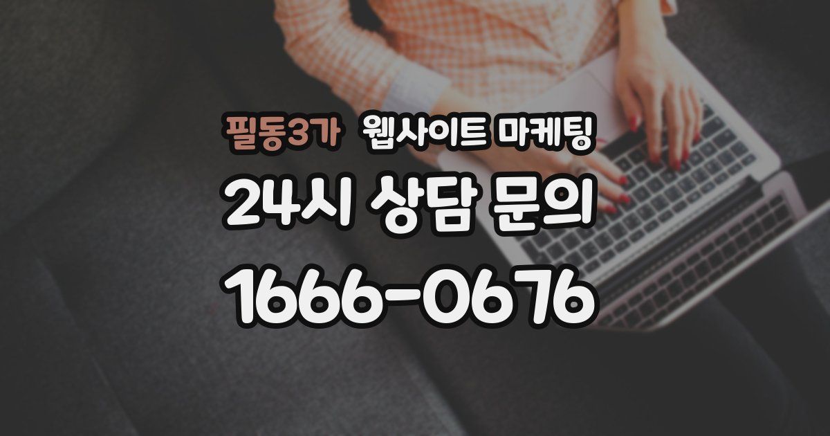 필동3가 웹사이트 마케팅