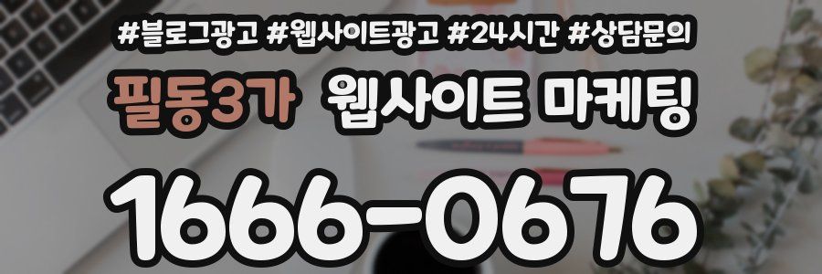 필동3가 웹사이트 마케팅
