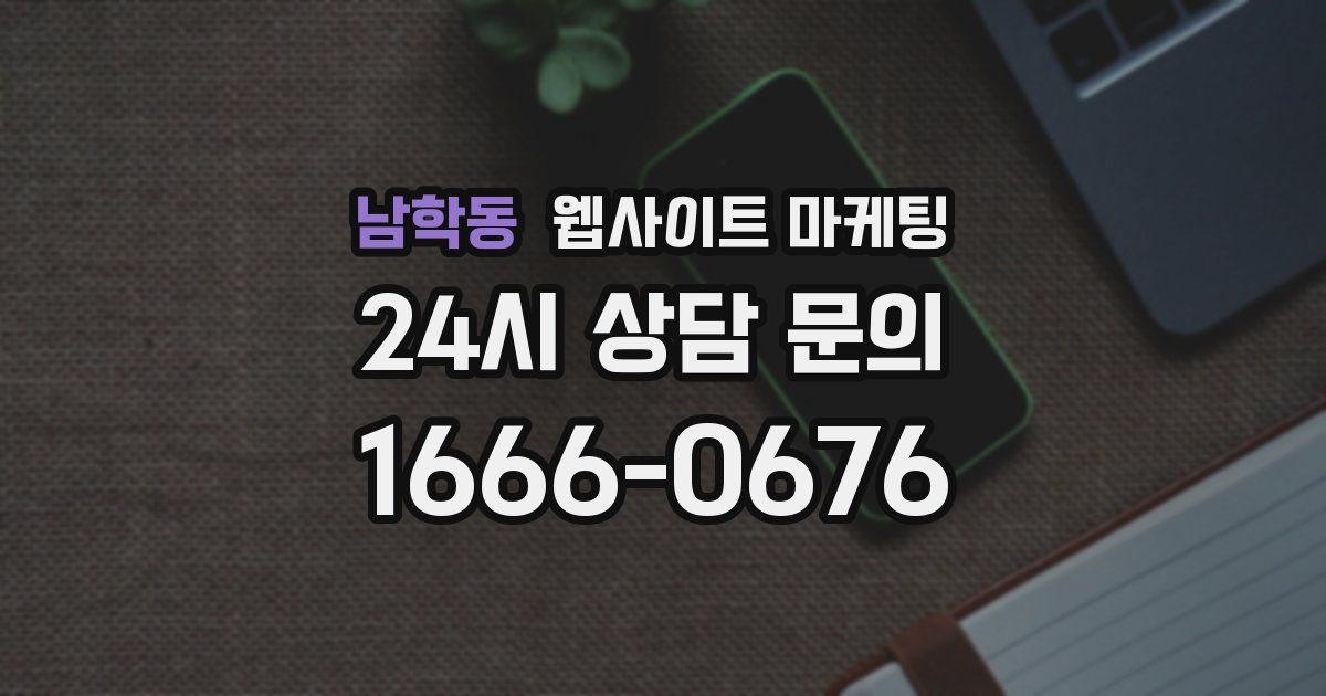 남학동 웹사이트 마케팅