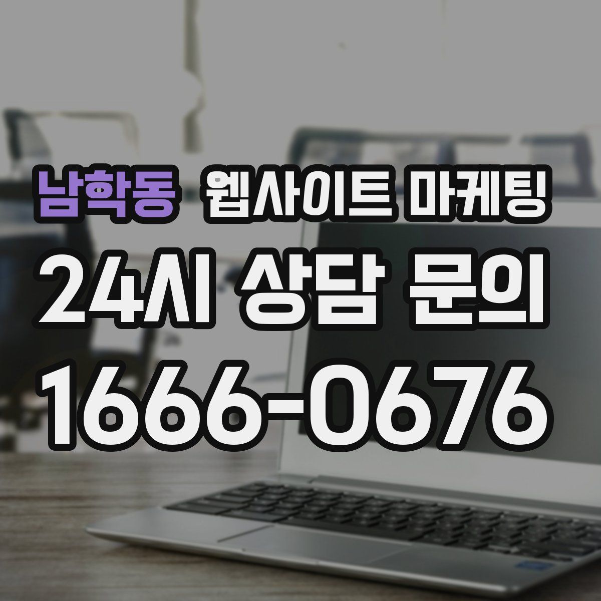 남학동 웹사이트 마케팅