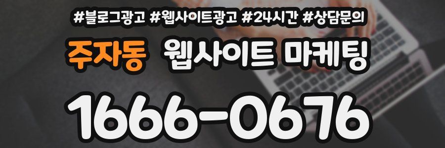 주자동 웹사이트 마케팅
