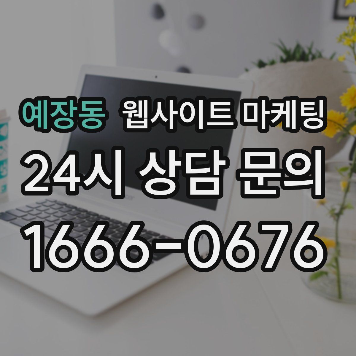 예장동 웹사이트 마케팅