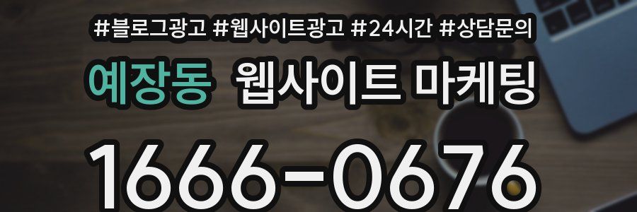 예장동 웹사이트 마케팅