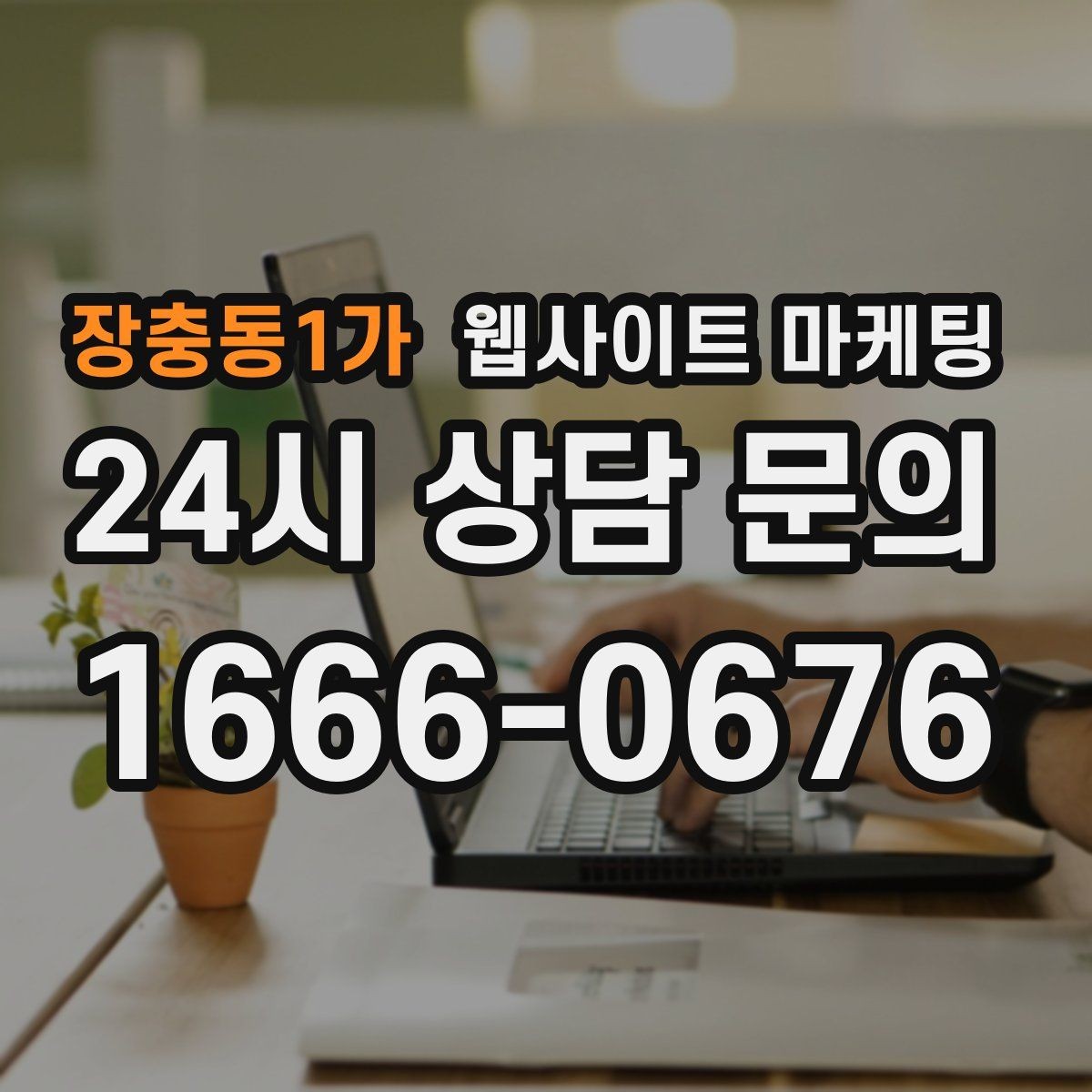 장충동1가 웹사이트 마케팅 인증서 이미지를 올릴 때 주의할 점