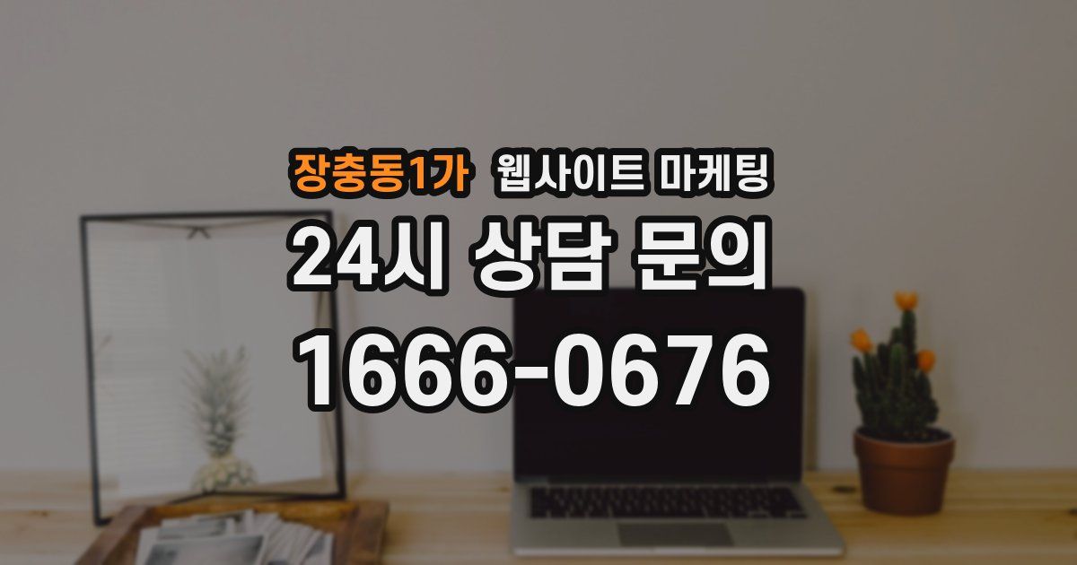 장충동1가 웹사이트 마케팅