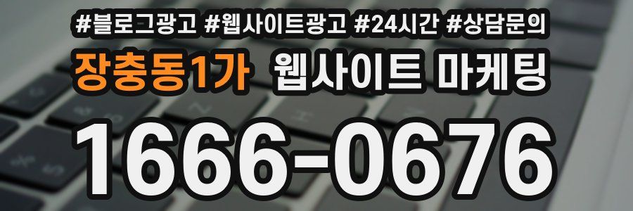 장충동1가 웹사이트 마케팅
