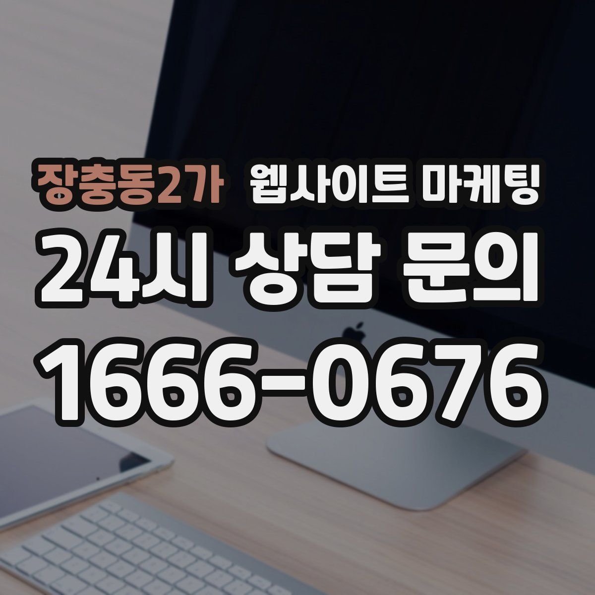 장충동2가 웹사이트 마케팅