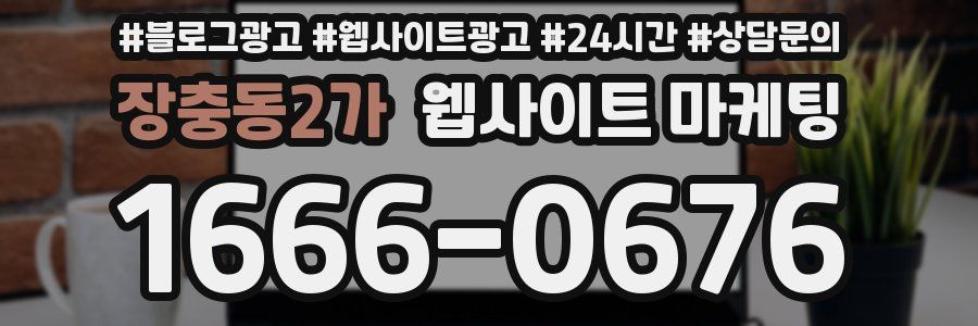 장충동2가 웹사이트 마케팅