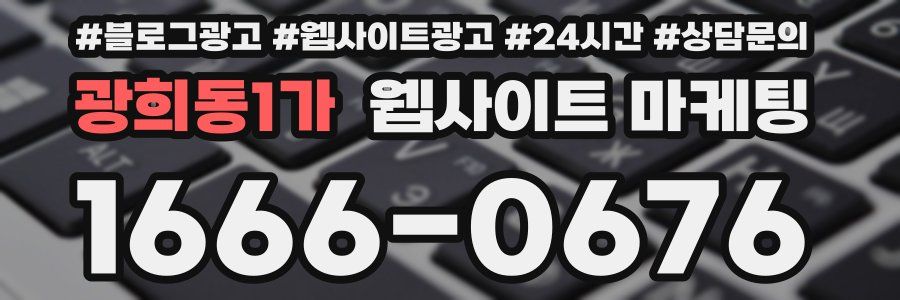 광희동1가 웹사이트 마케팅