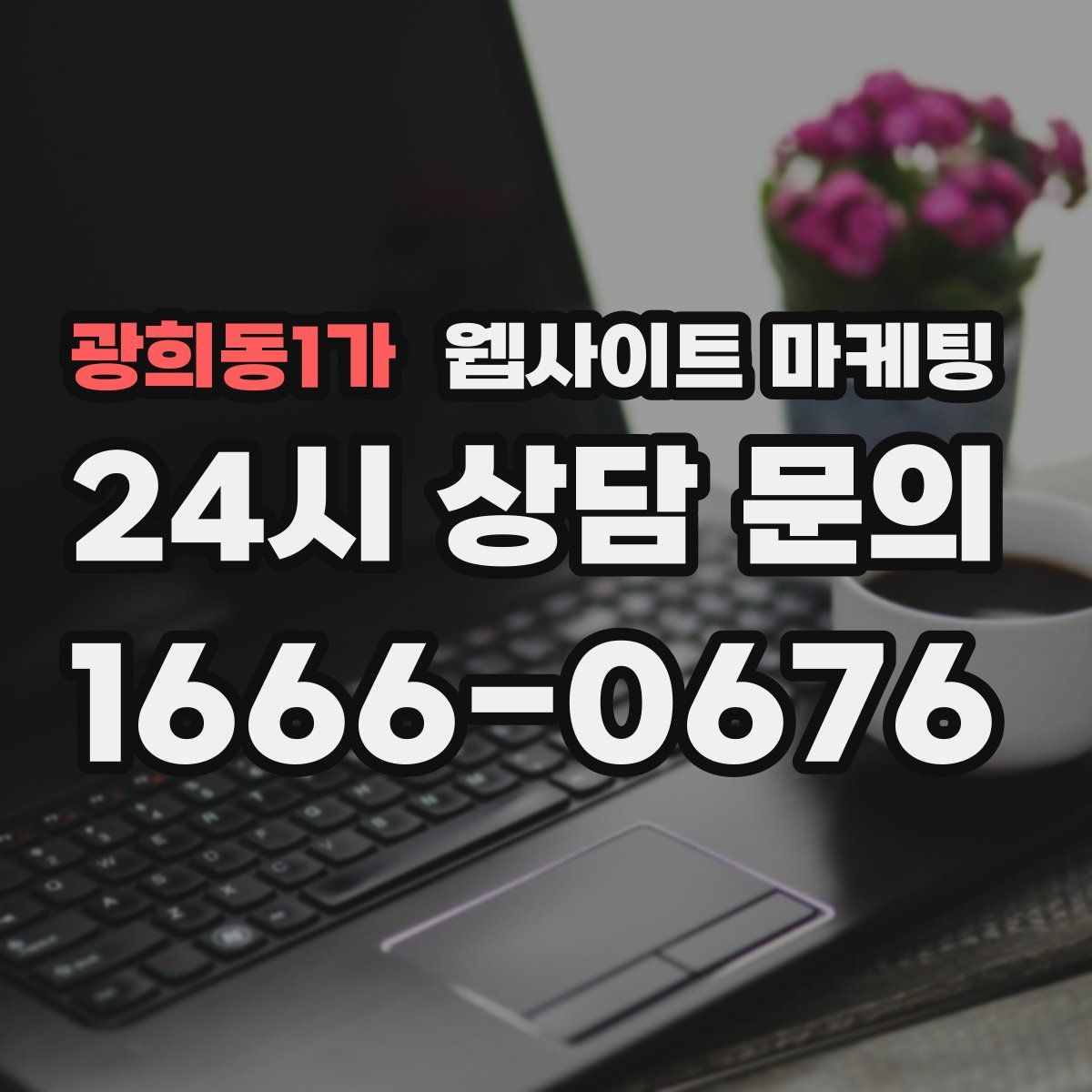 광희동1가 웹사이트 마케팅