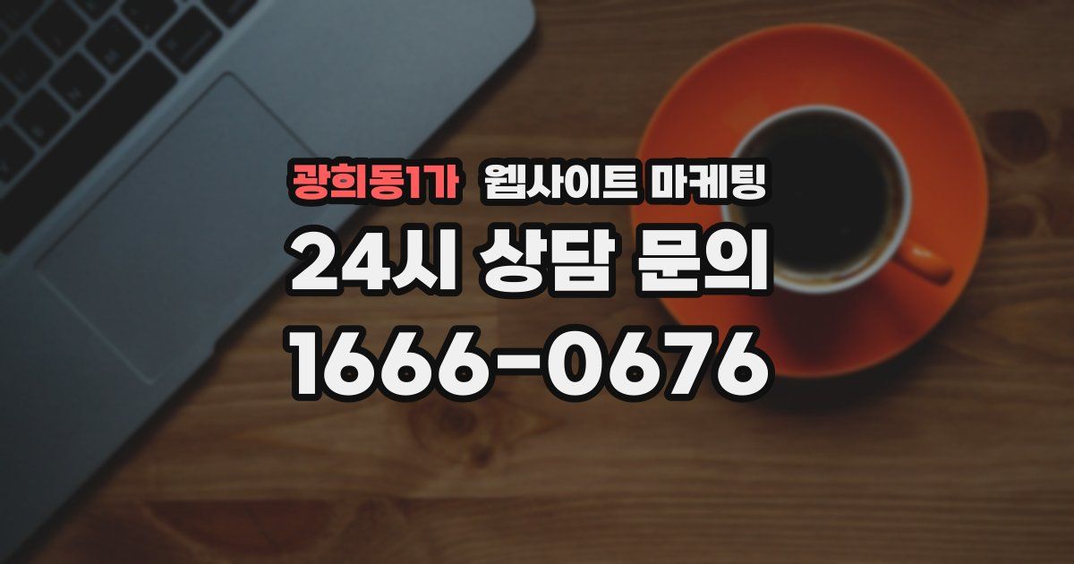 광희동1가 웹사이트 마케팅