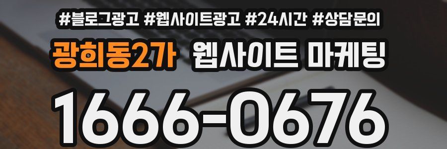 광희동2가 웹사이트 마케팅