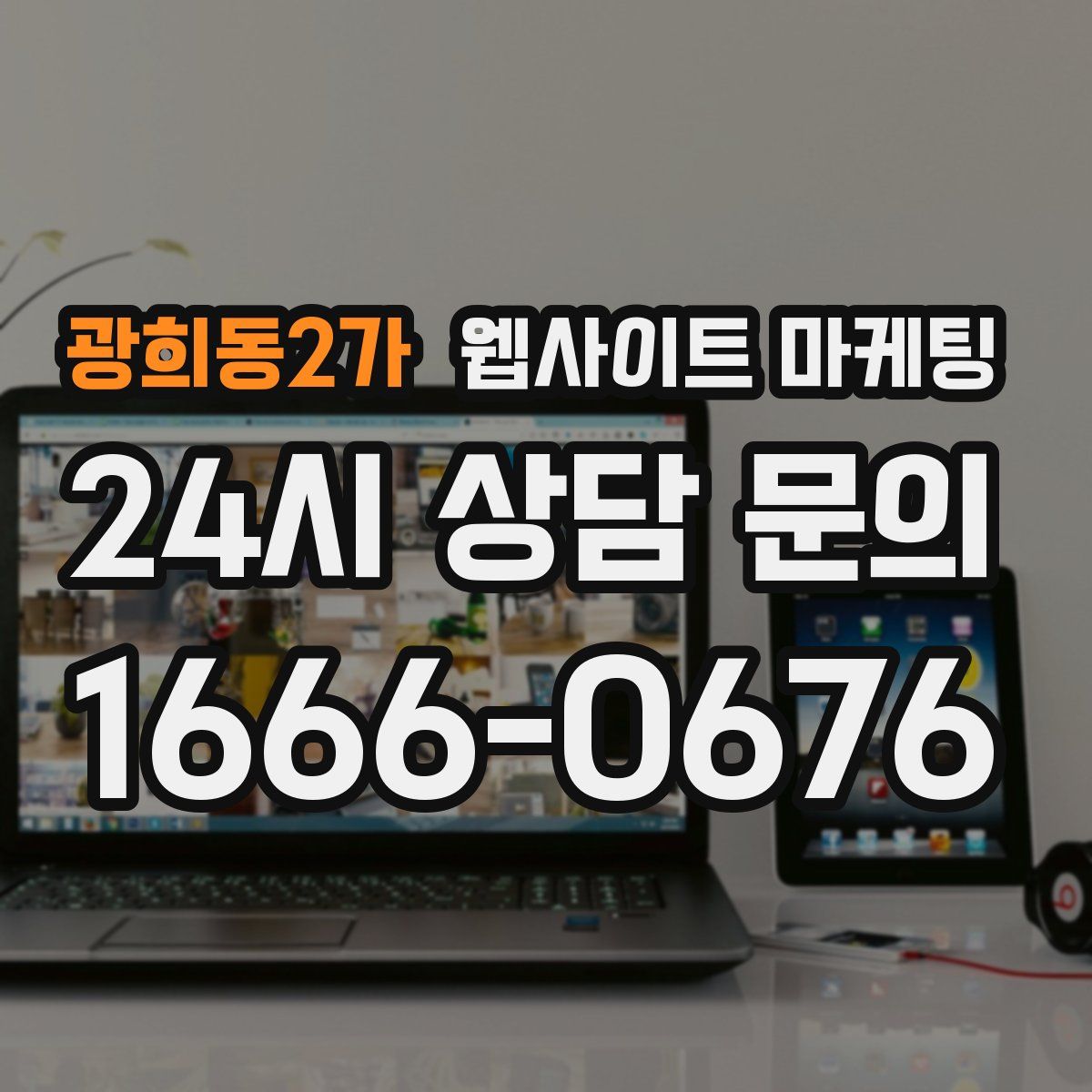 광희동2가 웹사이트 마케팅