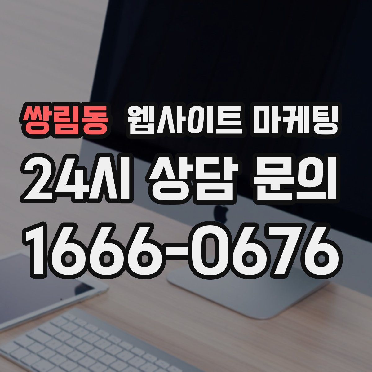쌍림동 웹사이트 마케팅