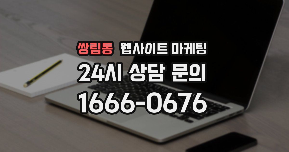 쌍림동 웹사이트 마케팅