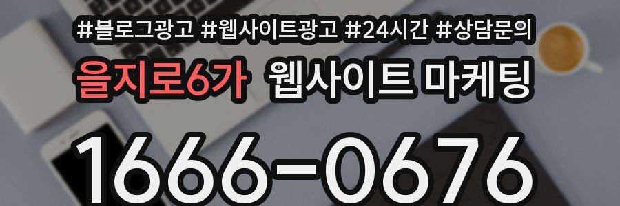을지로6가 웹사이트 마케팅