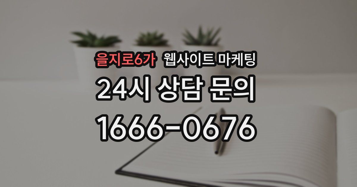 을지로6가 웹사이트 마케팅