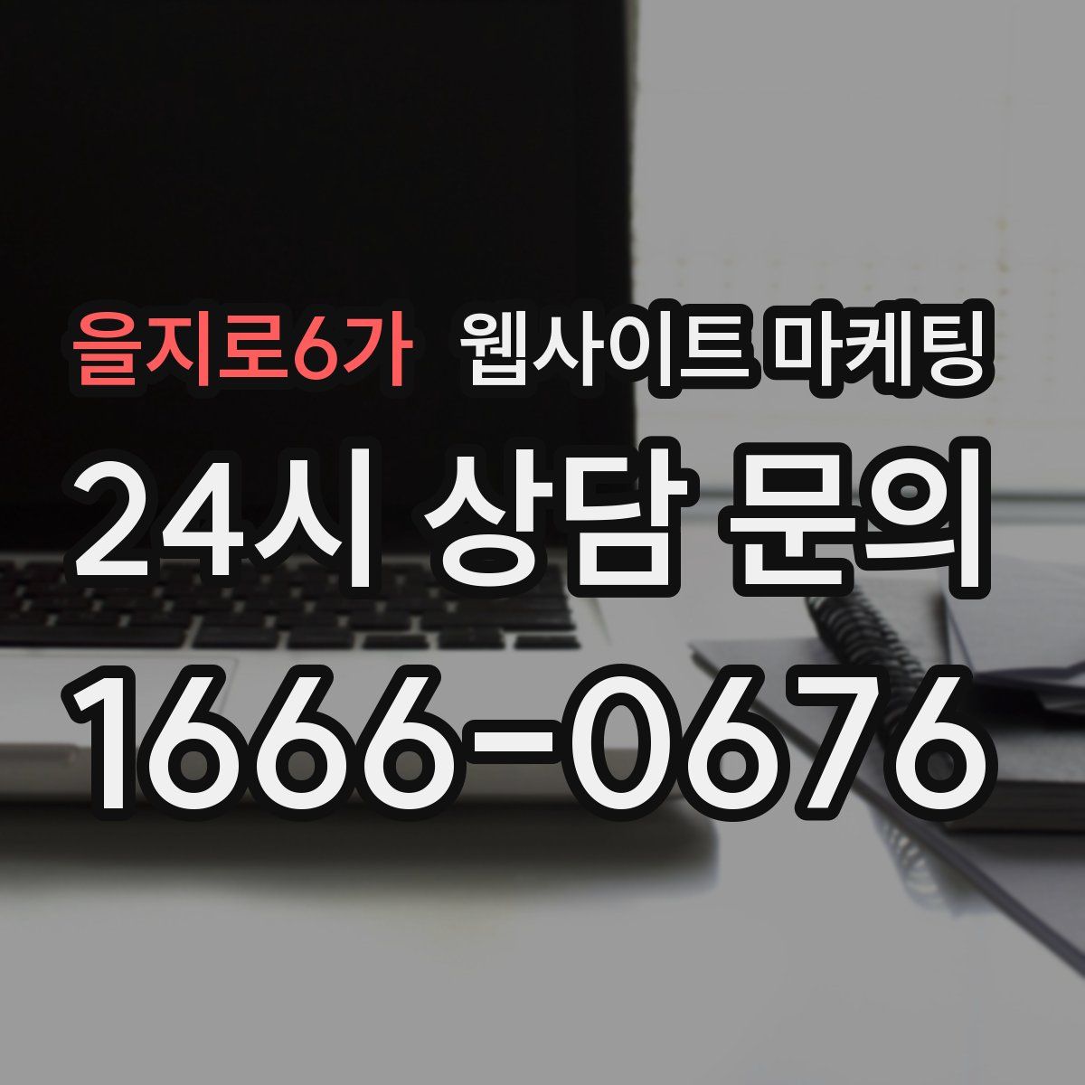 을지로6가 웹사이트 마케팅