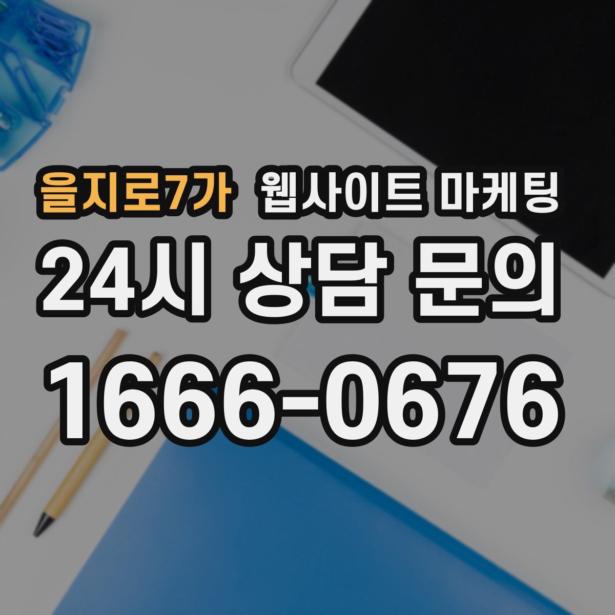을지로7가 웹사이트 마케팅