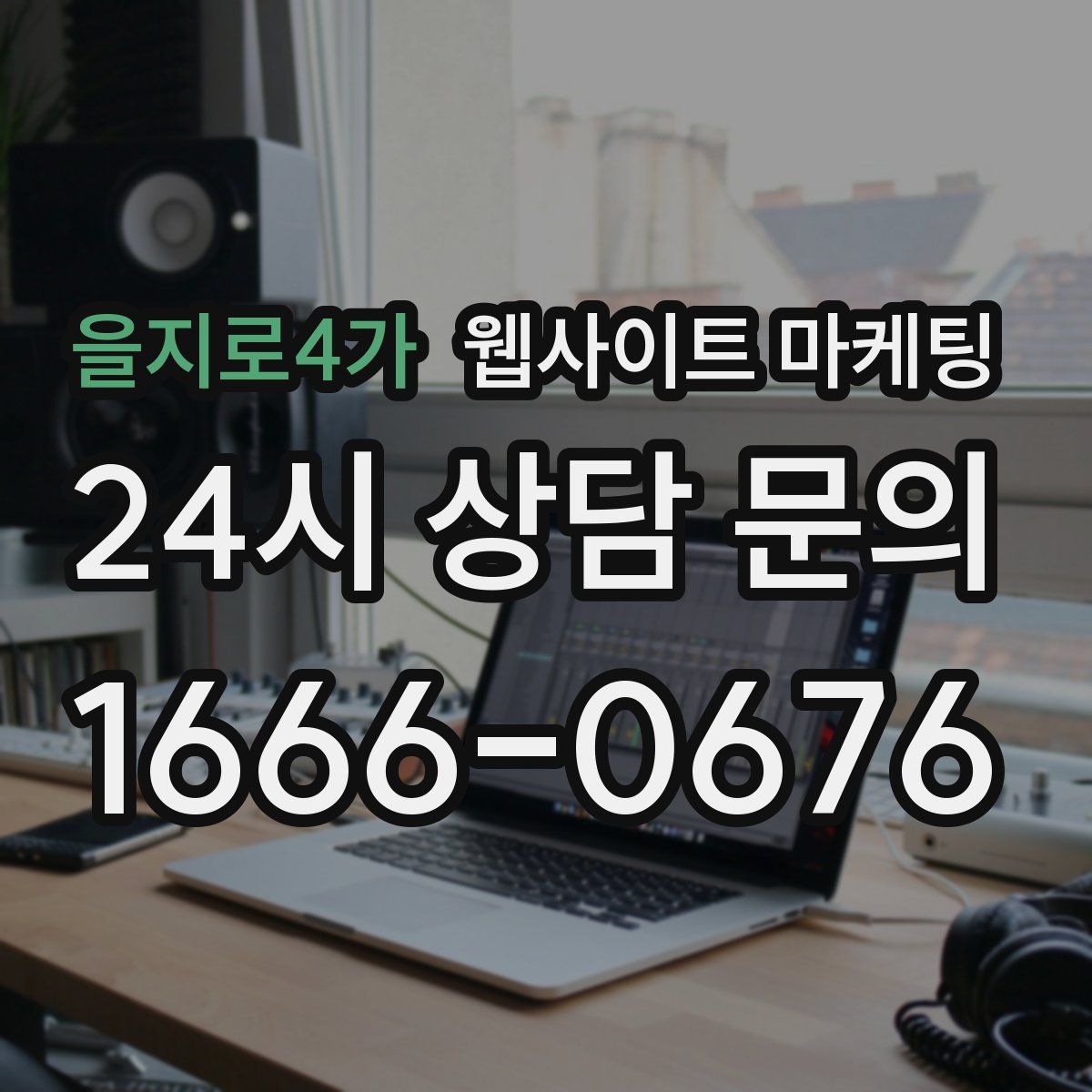 을지로4가 웹사이트 마케팅