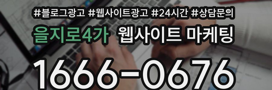 을지로4가 웹사이트 마케팅