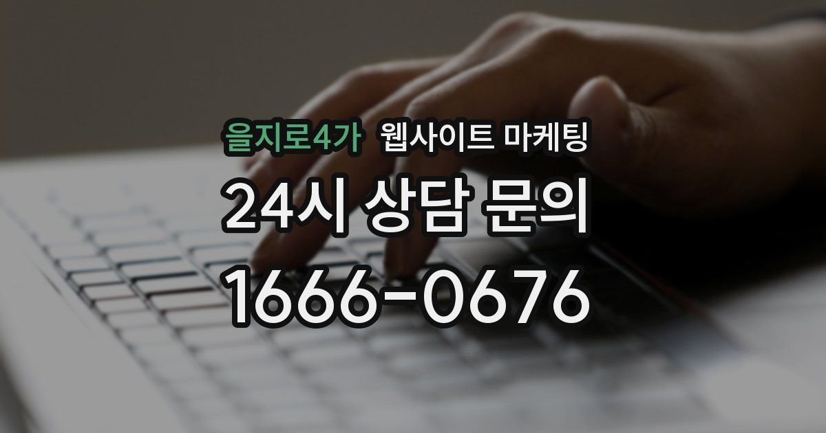 을지로4가 웹사이트 마케팅
