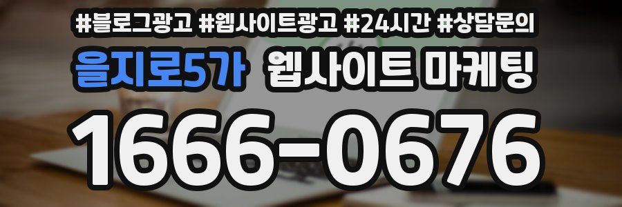 을지로5가 웹사이트 마케팅
