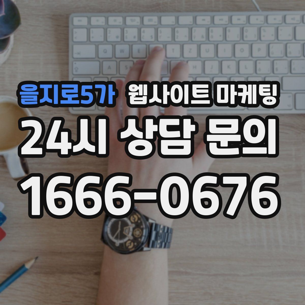 을지로5가 웹사이트 마케팅