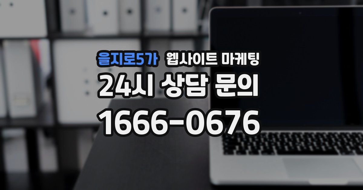 을지로5가 웹사이트 마케팅