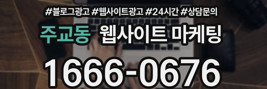 주교동 웹사이트 마케팅