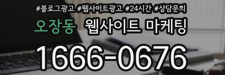 오장동 웹사이트 마케팅