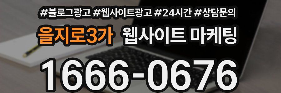 을지로3가 웹사이트 마케팅