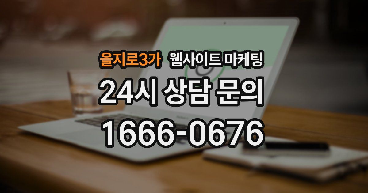 을지로3가 웹사이트 마케팅