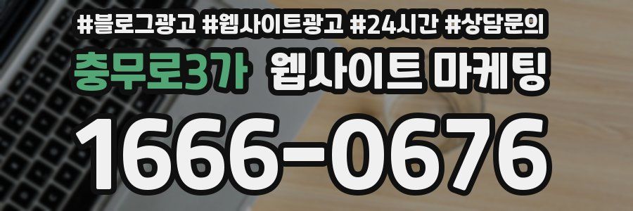 충무로3가 웹사이트 마케팅