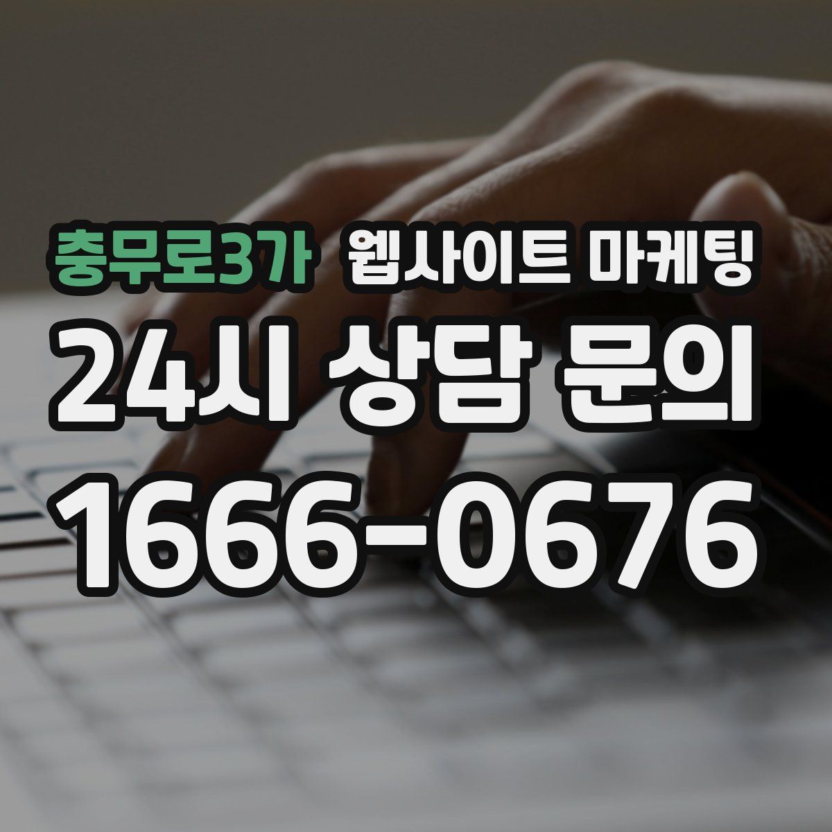 충무로3가 웹사이트 마케팅